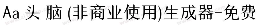 Aa槑头槑脑 (非商业使用)生成器字体转换